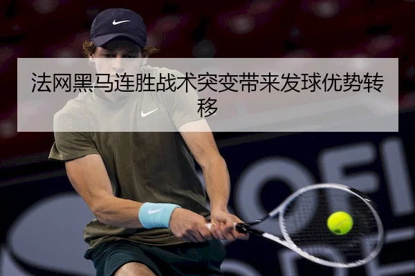 法网黑马连胜战术突变带来发球优势转移